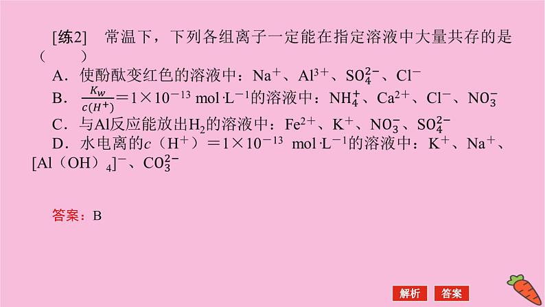 新教材2022届新高考化学人教版一轮课件：微专题·大素养 4 离子共存与推断第8页