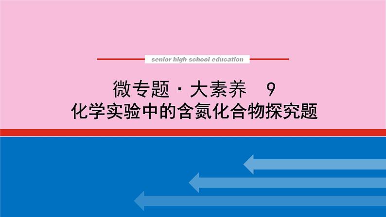 新教材2022届新高考化学人教版一轮课件：微专题·大素养 9 化学实验中的含氮化合物探究题第1页