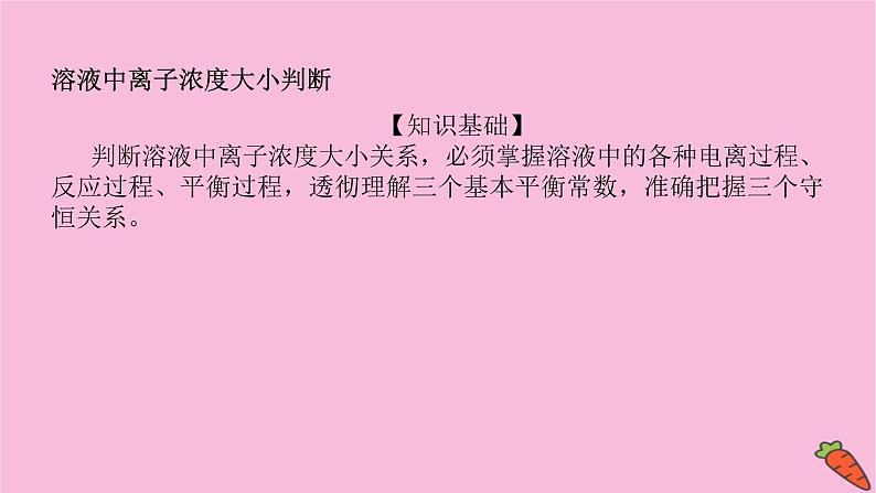 新教材2022届新高考化学人教版一轮课件：微专题·大素养 15 溶液中离子浓度大小判断第2页