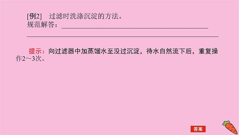 新教材2022届新高考化学人教版一轮课件：微专题·大素养 17 化学实验题中基本操作的答题规范04