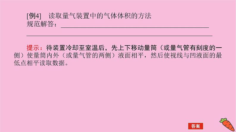 新教材2022届新高考化学人教版一轮课件：微专题·大素养 17 化学实验题中基本操作的答题规范06