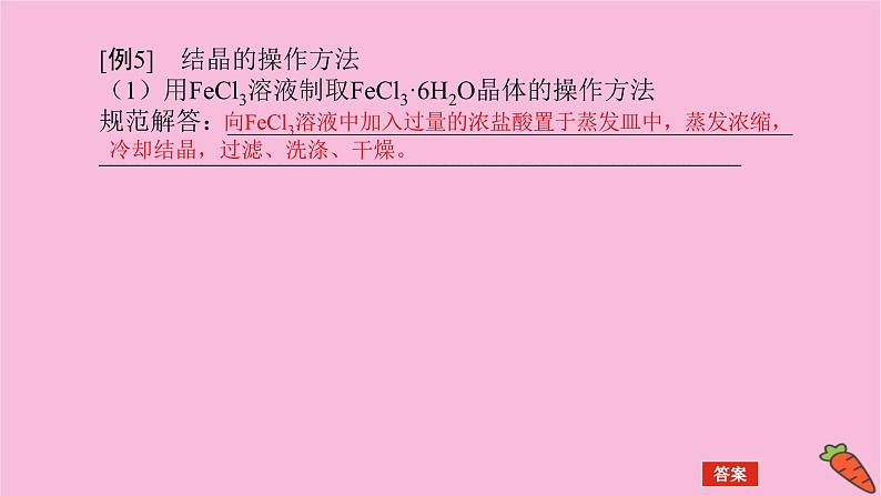 新教材2022届新高考化学人教版一轮课件：微专题·大素养 17 化学实验题中基本操作的答题规范07