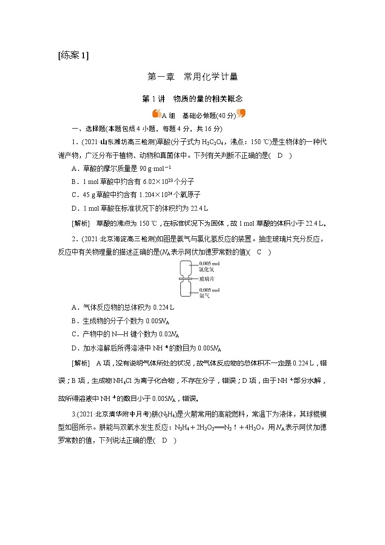 2022届高考化学（人教版）一轮总复习练习：第1讲　物质的量的相关概念 Word版含解析第1页