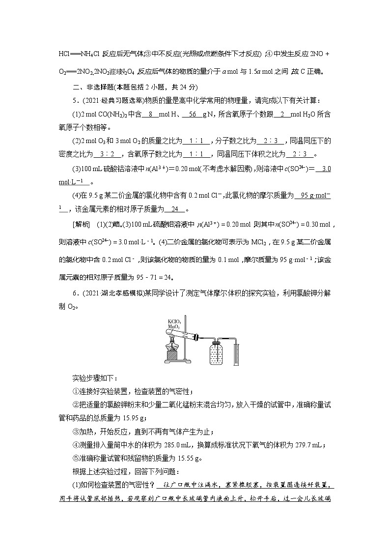 2022届高考化学（人教版）一轮总复习练习：第1讲　物质的量的相关概念 Word版含解析第3页