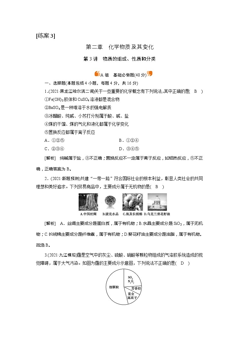 2022届高考化学（人教版）一轮总复习练习：第3讲　物质的组成、性质和分类 Word版含解析01