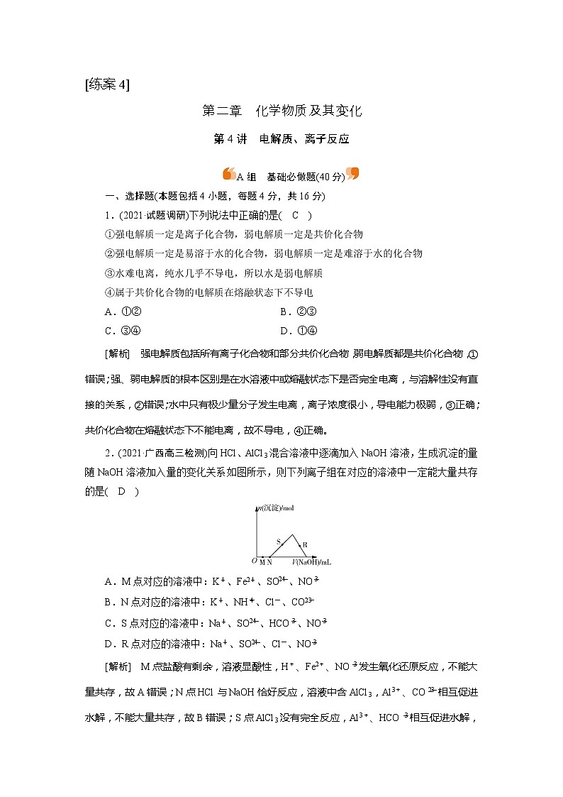 2022届高考化学（人教版）一轮总复习练习：第4讲　电解质、离子反应 Word版含解析01