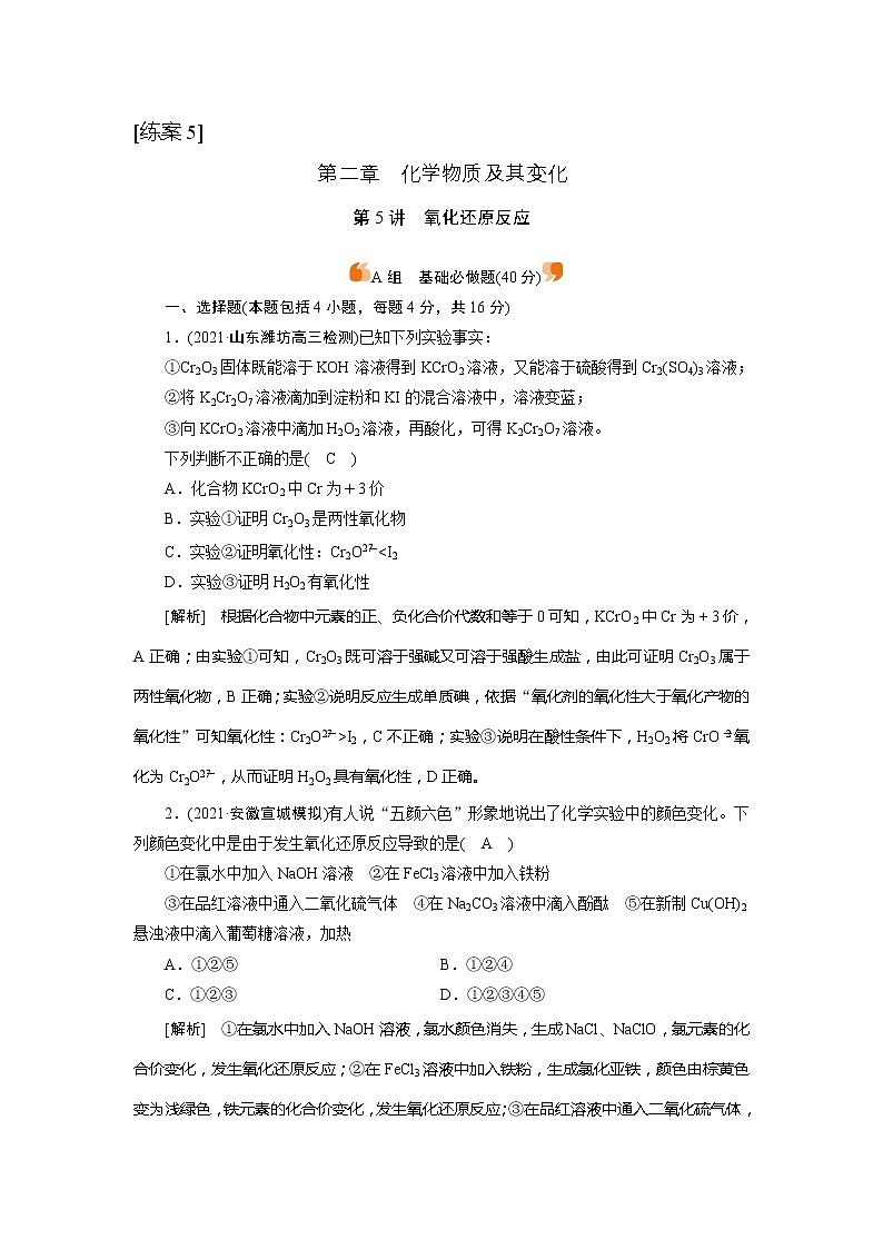 2022届高考化学（人教版）一轮总复习练习：第5讲　氧化还原反应 Word版含解析01
