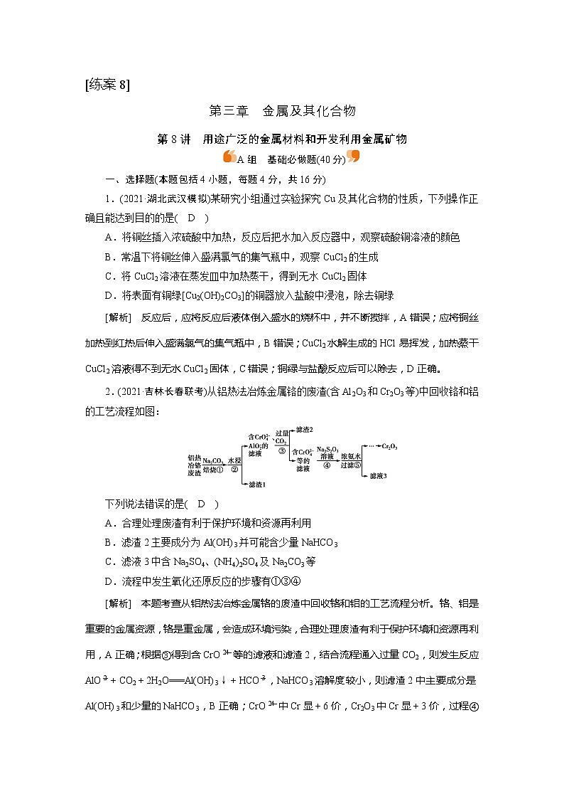 2022届高考化学（人教版）一轮总复习练习：第8讲　用途广泛的金属材料和开发利用金属矿物 Word版含解析01