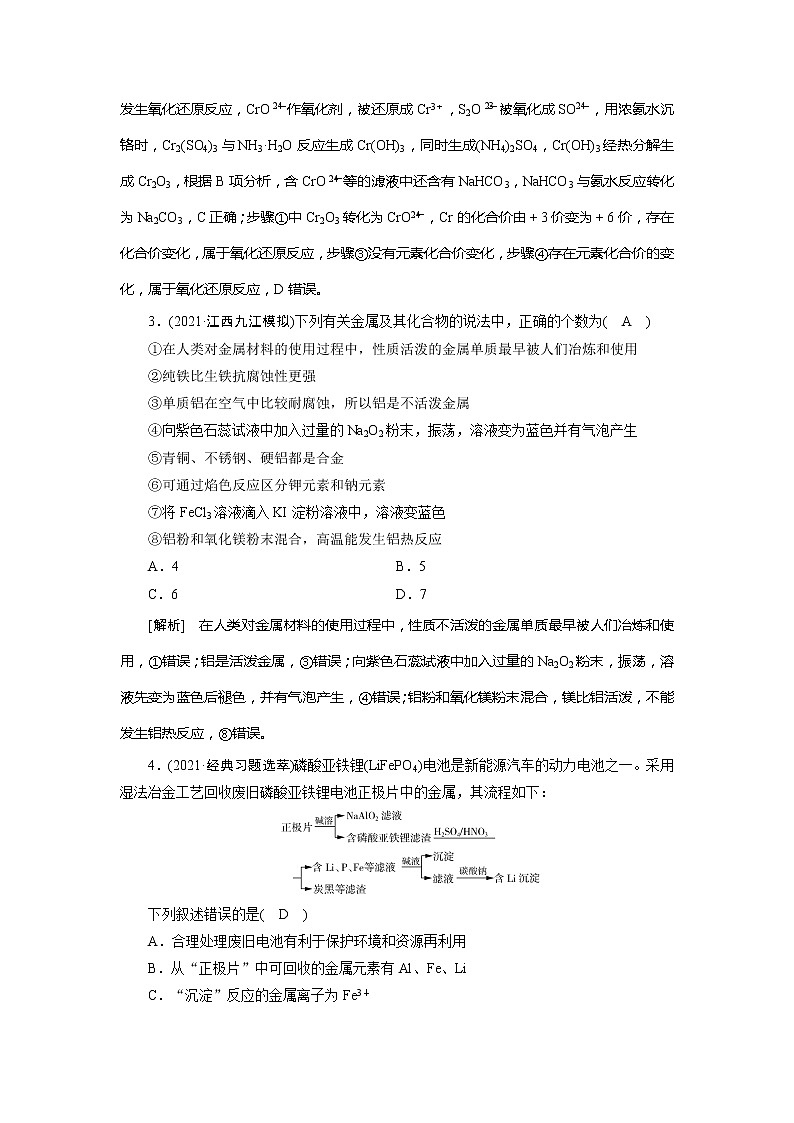 2022届高考化学（人教版）一轮总复习练习：第8讲　用途广泛的金属材料和开发利用金属矿物 Word版含解析02