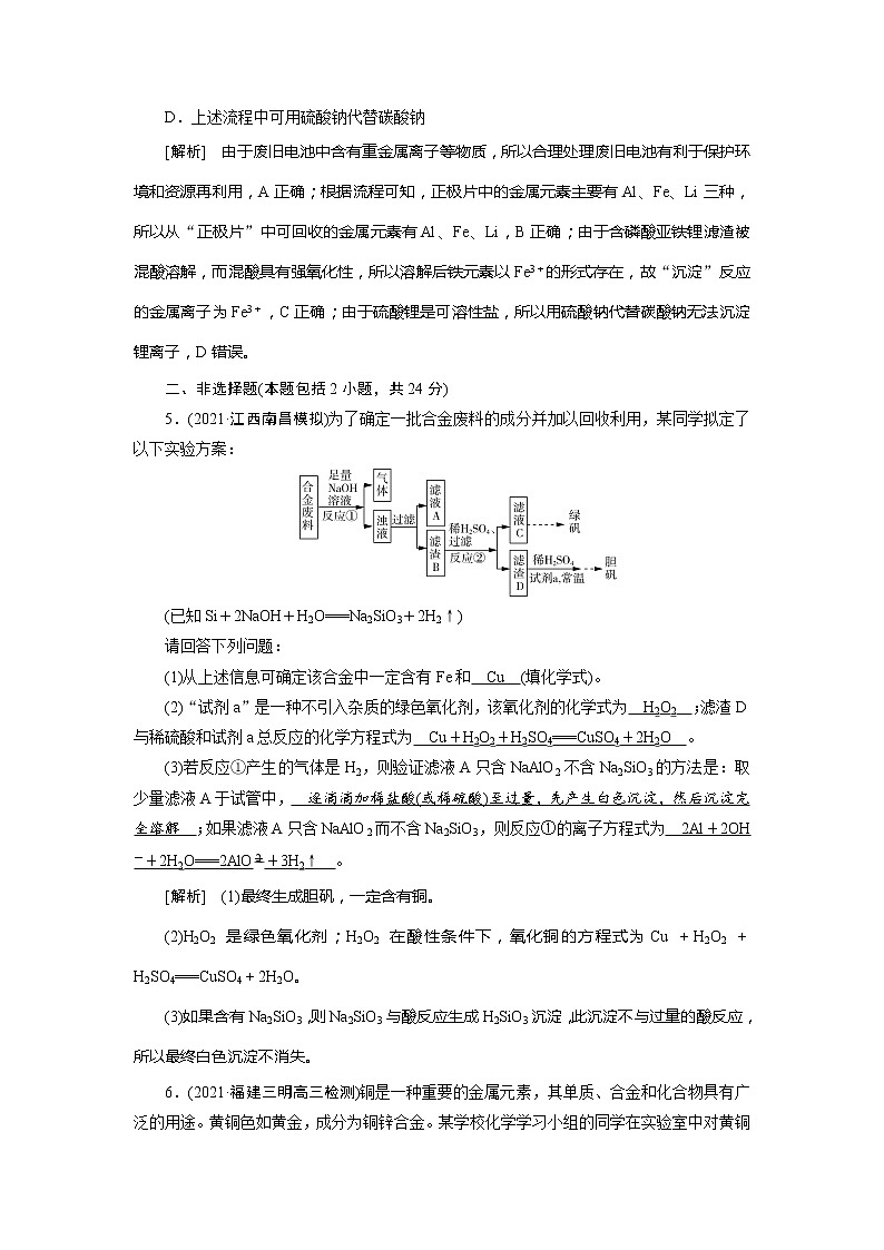 2022届高考化学（人教版）一轮总复习练习：第8讲　用途广泛的金属材料和开发利用金属矿物 Word版含解析03