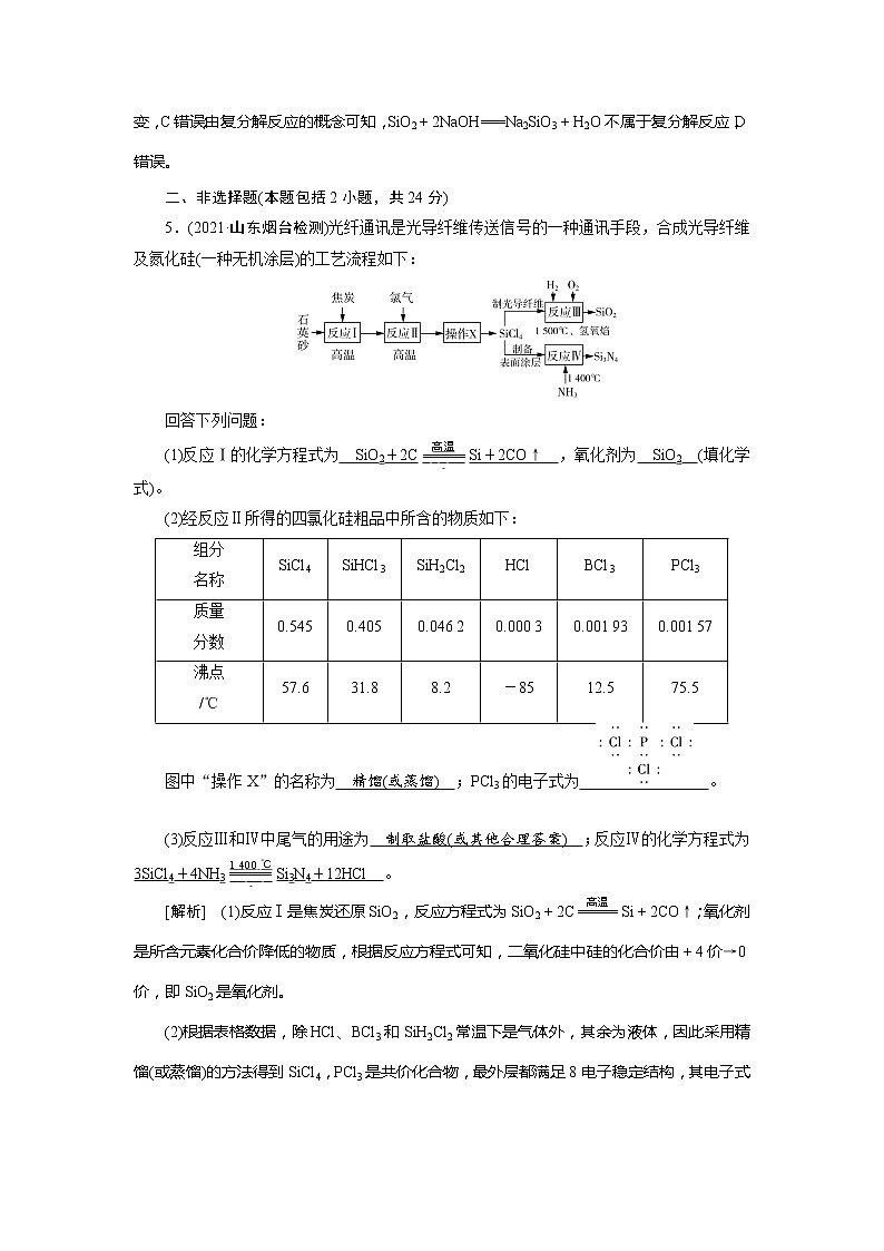 2022届高考化学（人教版）一轮总复习练习：第9讲　碳、硅及其重要化合物 Word版含解析03