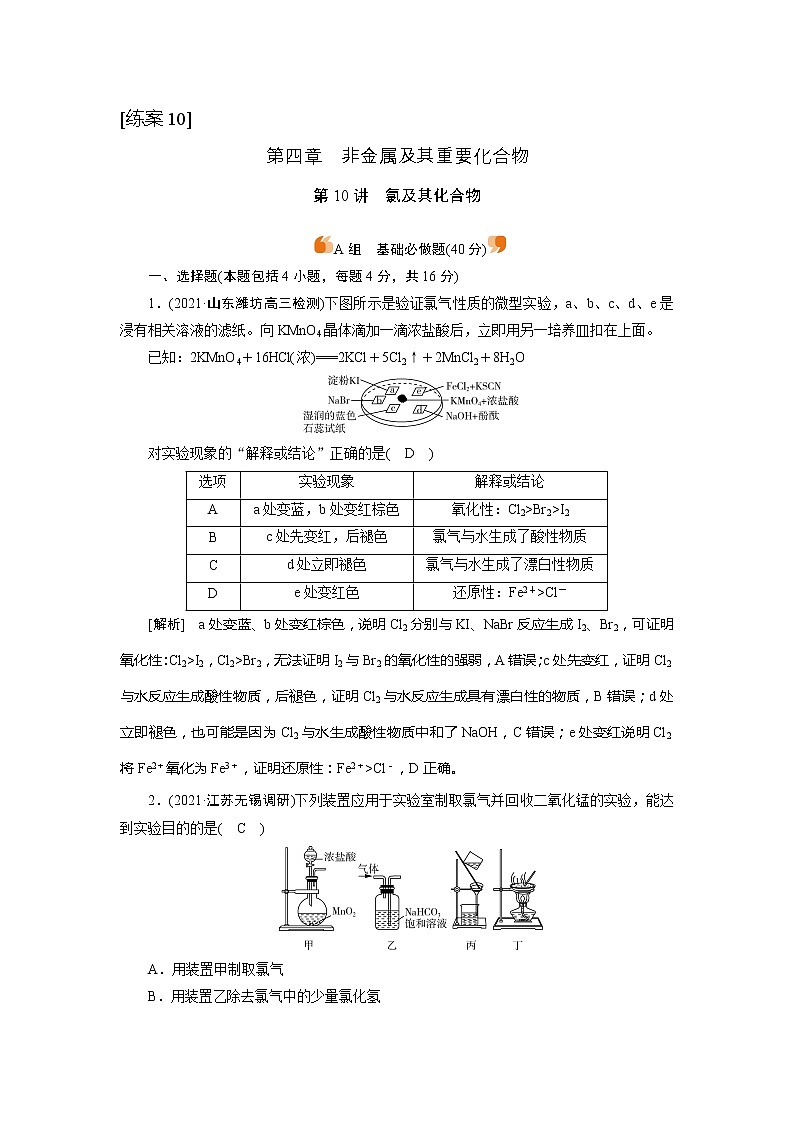 2022届高考化学（人教版）一轮总复习练习：第10讲　氯及其化合物 Word版含解析第1页