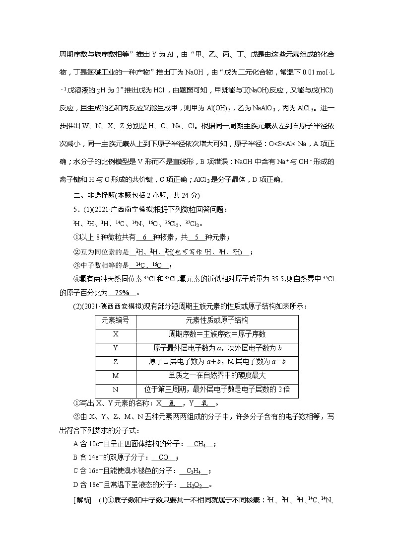 2022届高考化学（人教版）一轮总复习练习：第13讲　原子结构　化学键 Word版含解析03
