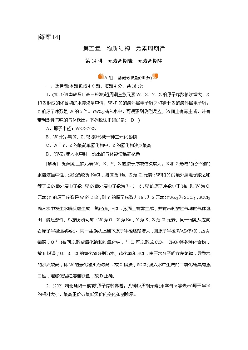 2022届高考化学（人教版）一轮总复习练习：第14讲　元素周期表　元素周期律 Word版含解析01