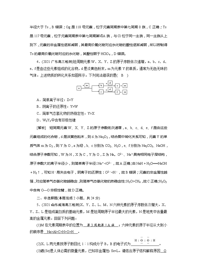 2022届高考化学（人教版）一轮总复习练习：第14讲　元素周期表　元素周期律 Word版含解析03