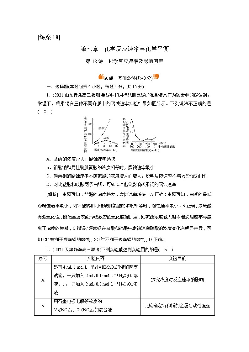 2022届高考化学（人教版）一轮总复习练习：第18讲　化学反应速率及影响因素 Word版含解析第1页