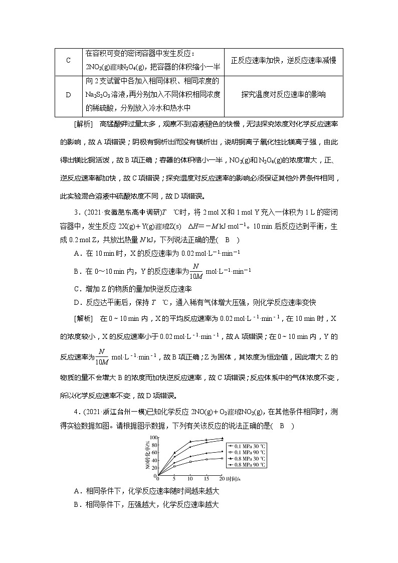 2022届高考化学（人教版）一轮总复习练习：第18讲　化学反应速率及影响因素 Word版含解析第2页
