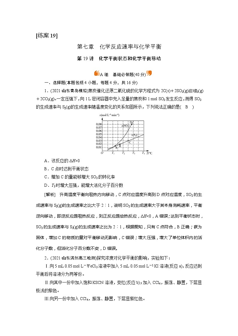 2022届高考化学（人教版）一轮总复习练习：第19讲　化学平衡状态和化学平衡移动 Word版含解析第1页