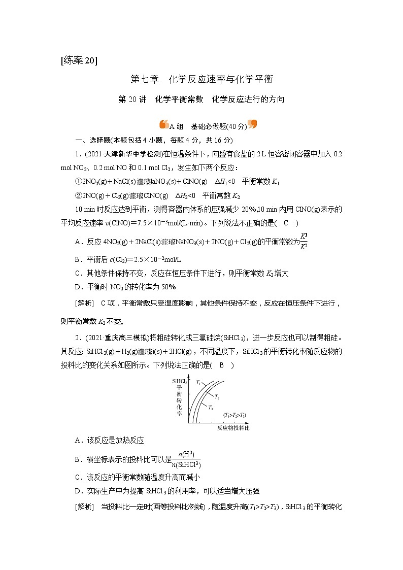 2022届高考化学（人教版）一轮总复习练习：第20讲　化学平衡常数　化学反应进行的方向 Word版含解析01
