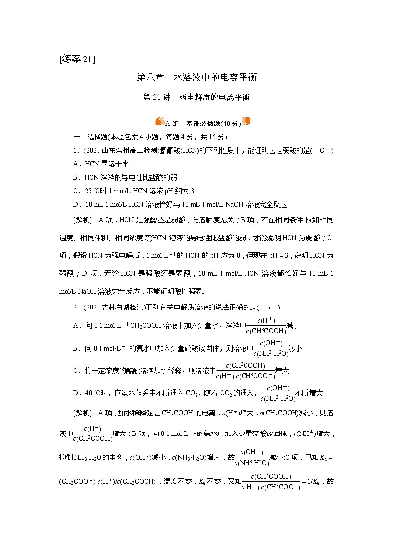 2022届高考化学（人教版）一轮总复习练习：第21讲　弱电解质的电离平衡 Word版含解析第1页