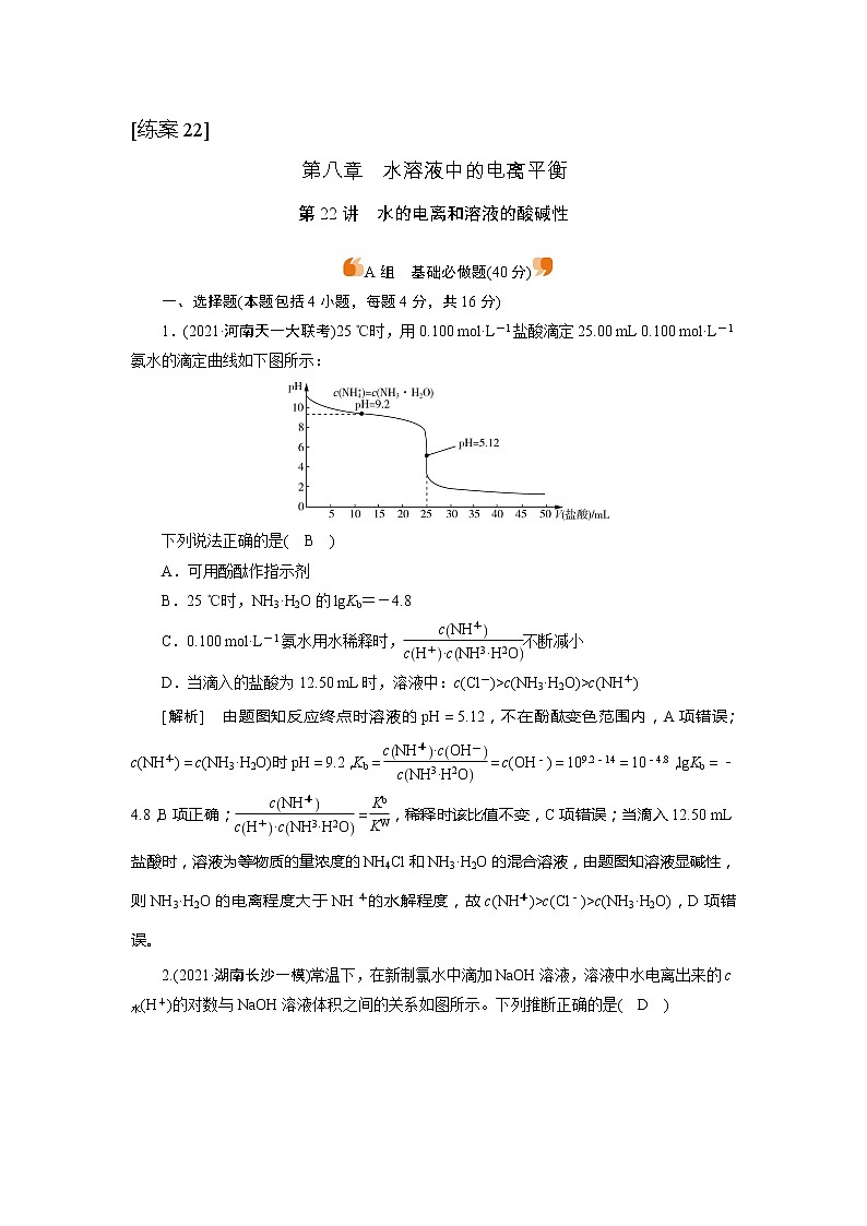 2022届高考化学（人教版）一轮总复习练习：第22讲　水的电离和溶液的酸碱性 Word版含解析01