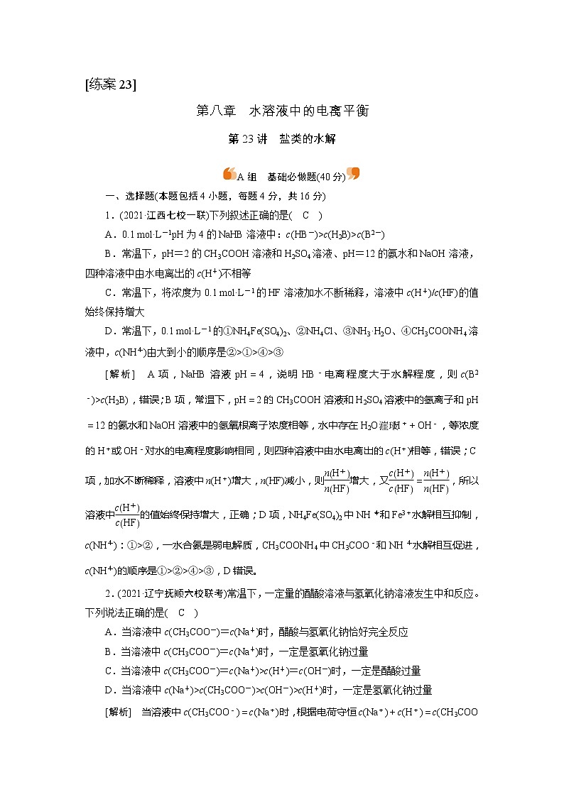 2022届高考化学（人教版）一轮总复习练习：第23讲　盐类的水解 Word版含解析01