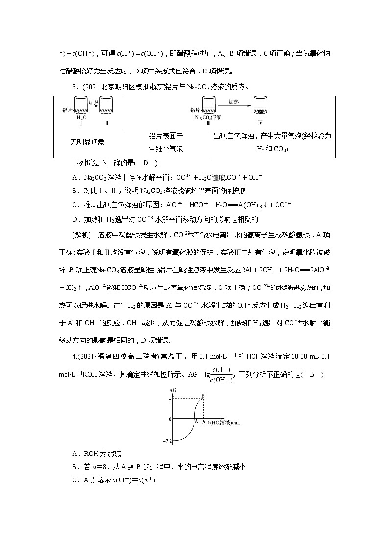 2022届高考化学（人教版）一轮总复习练习：第23讲　盐类的水解 Word版含解析02