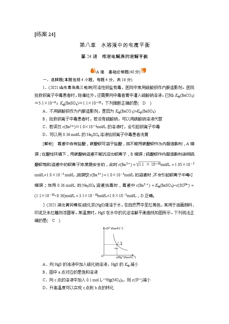 2022届高考化学（人教版）一轮总复习练习：第24讲　难溶电解质的溶解平衡 Word版含解析第1页