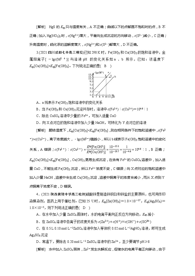 2022届高考化学（人教版）一轮总复习练习：第24讲　难溶电解质的溶解平衡 Word版含解析第2页