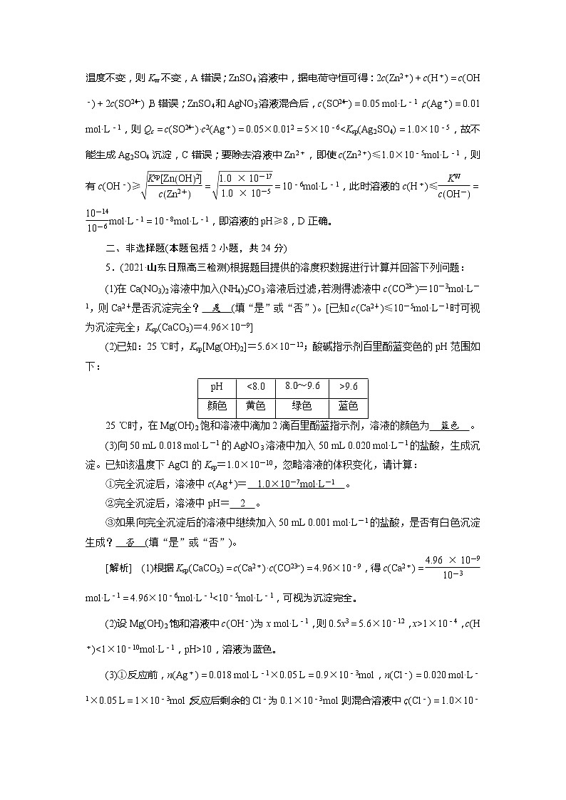 2022届高考化学（人教版）一轮总复习练习：第24讲　难溶电解质的溶解平衡 Word版含解析第3页