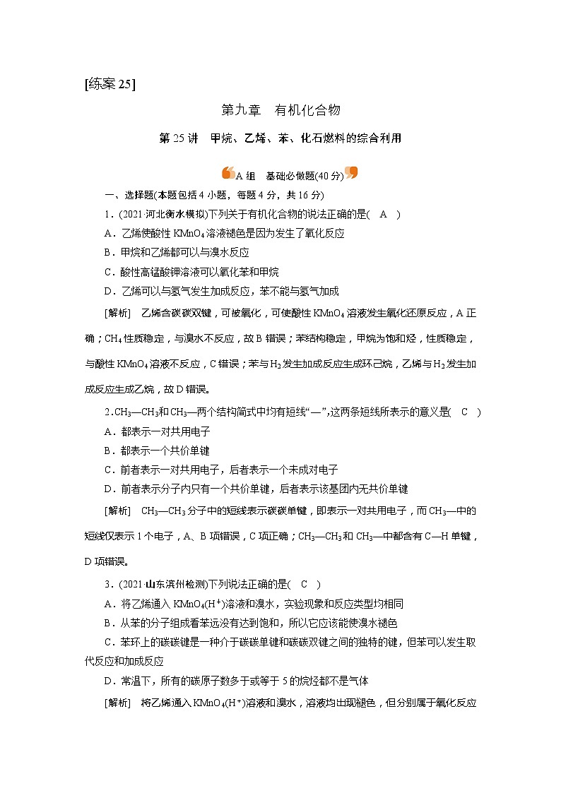 2022届高考化学（人教版）一轮总复习练习：第25讲　甲烷、乙烯、苯、化石燃料的综合利用 Word版含解析第1页