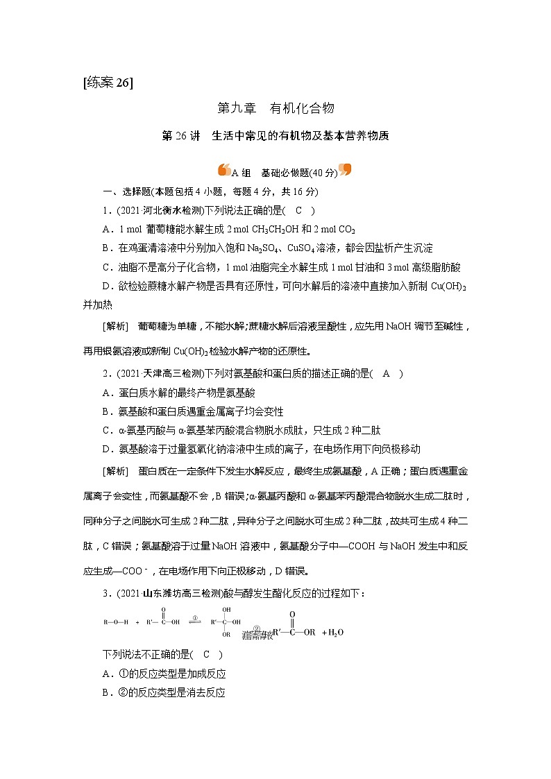 2022届高考化学（人教版）一轮总复习练习：第26讲　生活中常见的有机物及基本营养物质 Word版含解析01