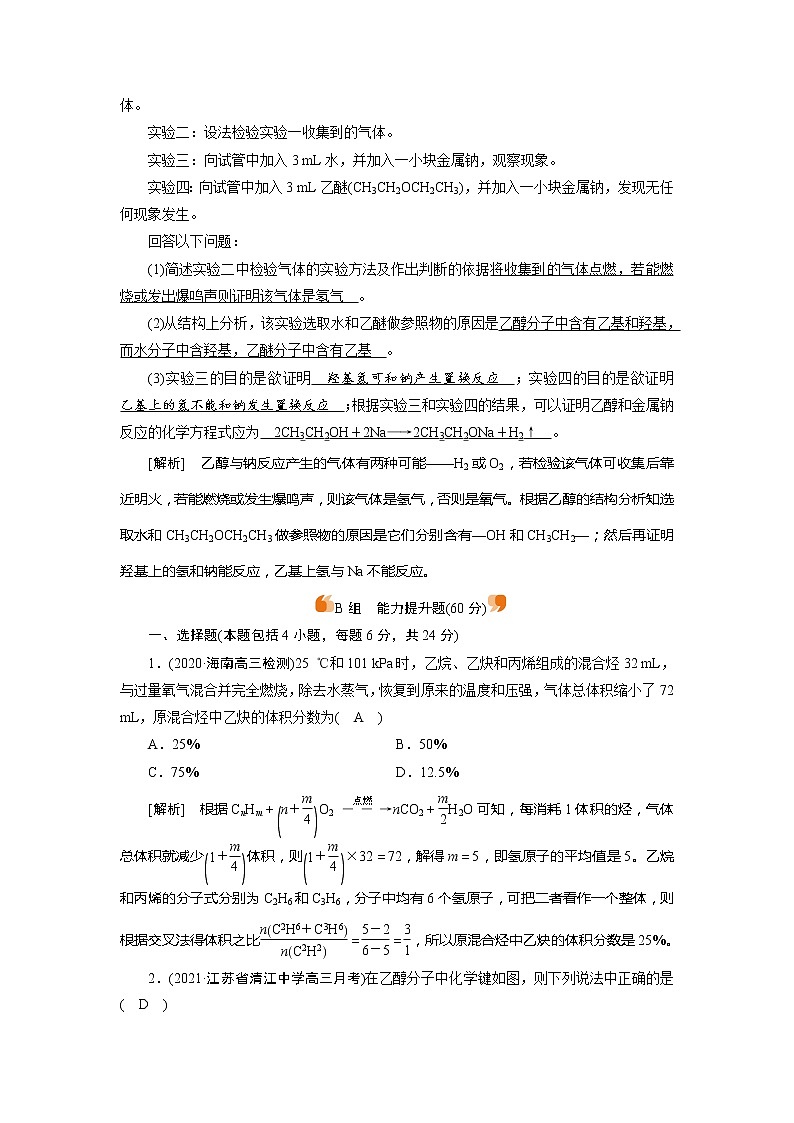 2022届高考化学（人教版）一轮总复习练习：第26讲　生活中常见的有机物及基本营养物质 Word版含解析03