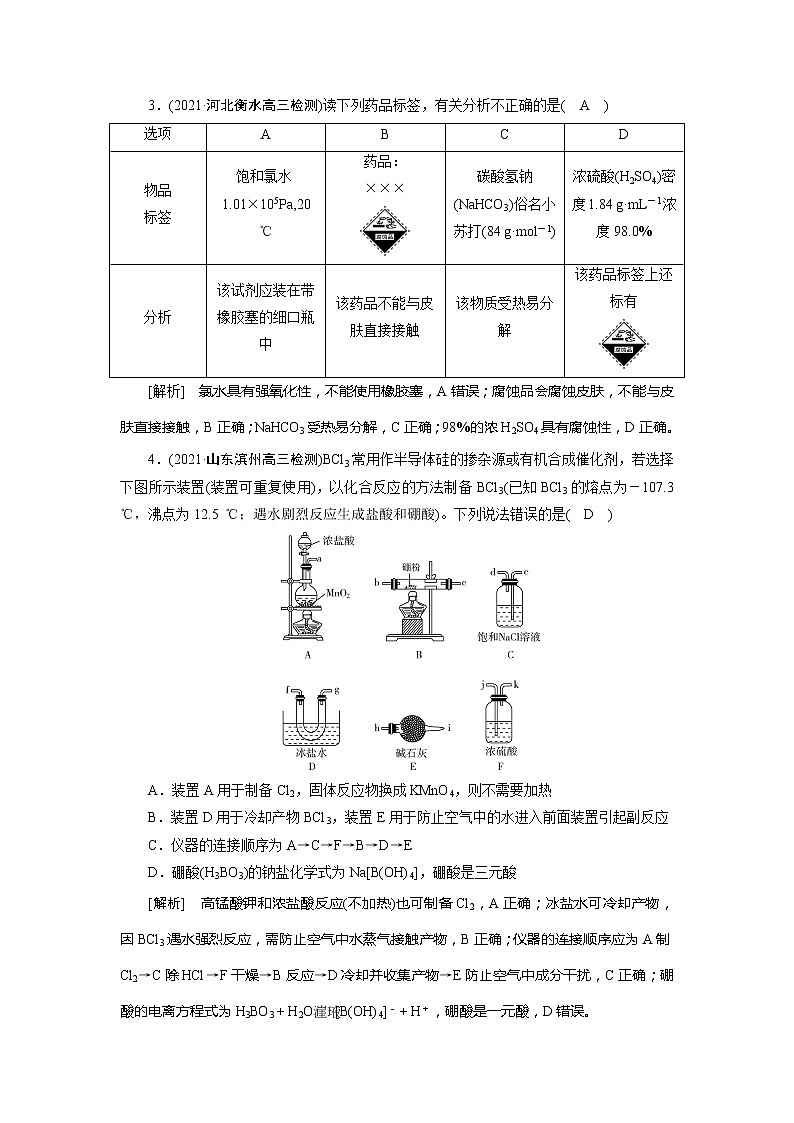 2022届高考化学（人教版）一轮总复习练习：第27讲　化学实验仪器和基本操作 Word版含解析02