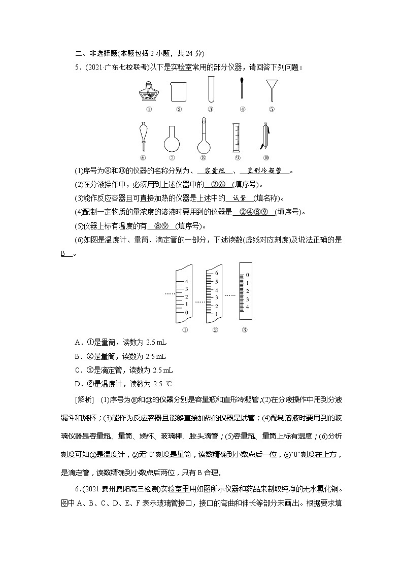 2022届高考化学（人教版）一轮总复习练习：第27讲　化学实验仪器和基本操作 Word版含解析03