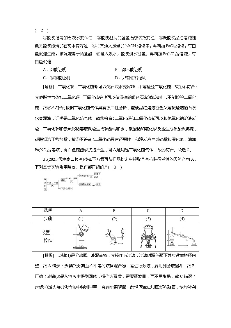 2022届高考化学（人教版）一轮总复习练习：第28讲　物质的检验、分离和提纯 Word版含解析02