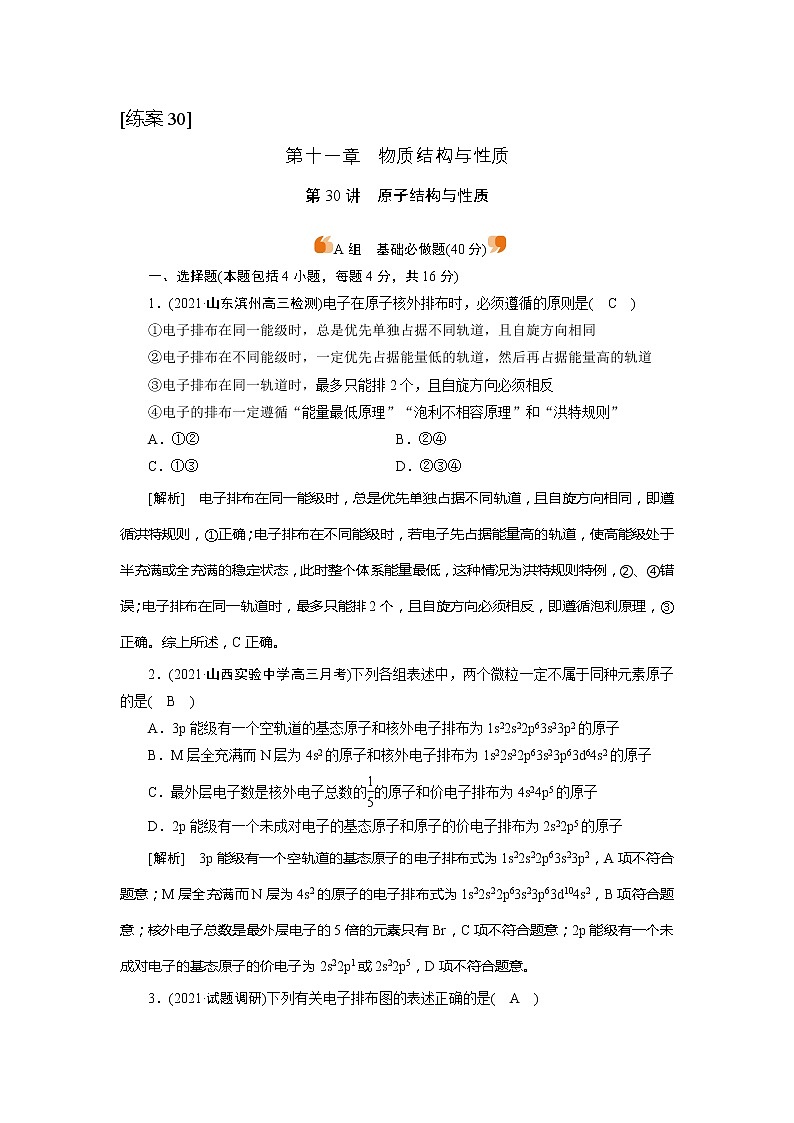 2022届高考化学（人教版）一轮总复习练习：第30讲　原子结构与性质 Word版含解析01
