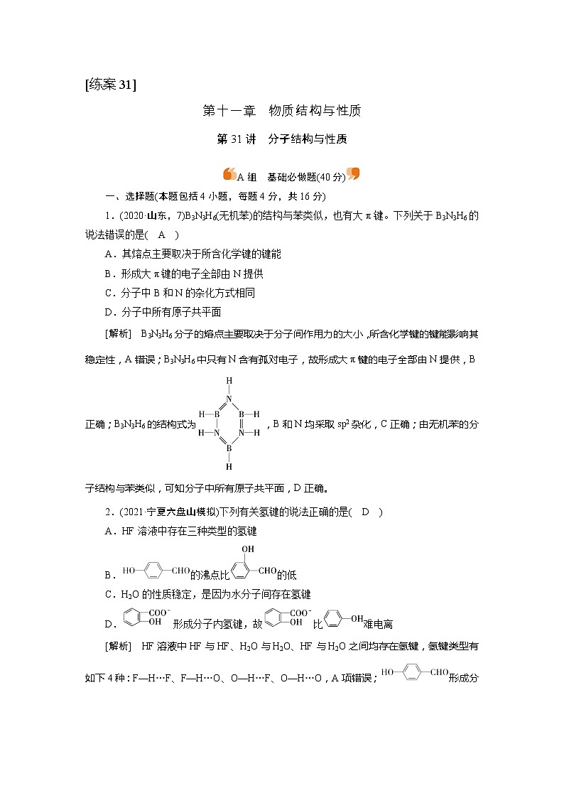 2022届高考化学（人教版）一轮总复习练习：第31讲　分子结构与性质 Word版含解析第1页