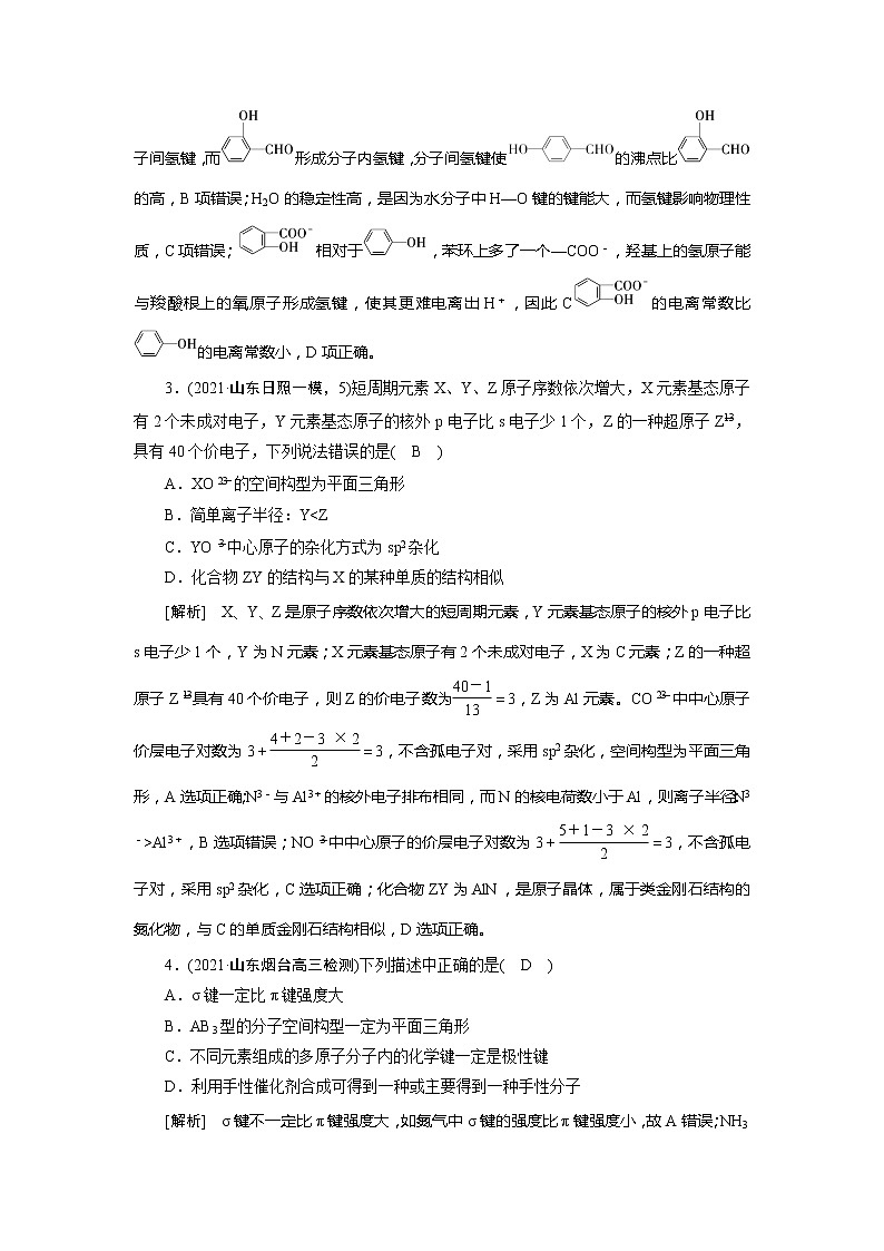 2022届高考化学（人教版）一轮总复习练习：第31讲　分子结构与性质 Word版含解析第2页
