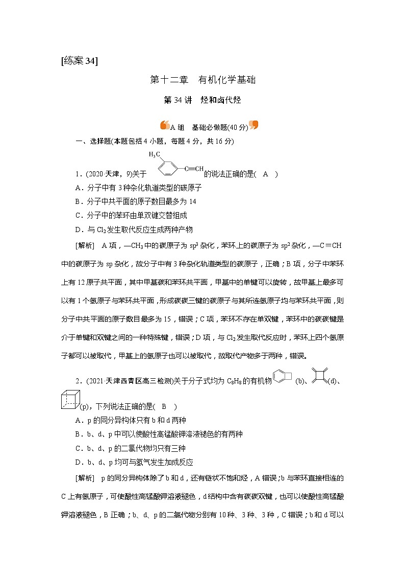 2022届高考化学（人教版）一轮总复习练习：第34讲　烃和卤代烃 Word版含解析第1页