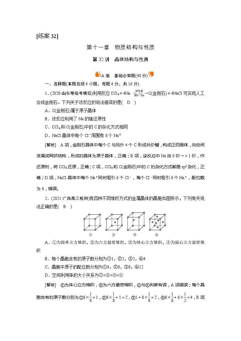 2022届高考化学（人教版）一轮总复习练习：第32讲　晶体结构与性质 Word版含解析01