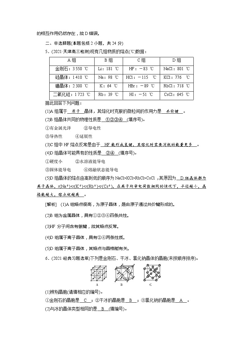 2022届高考化学（人教版）一轮总复习练习：第32讲　晶体结构与性质 Word版含解析03