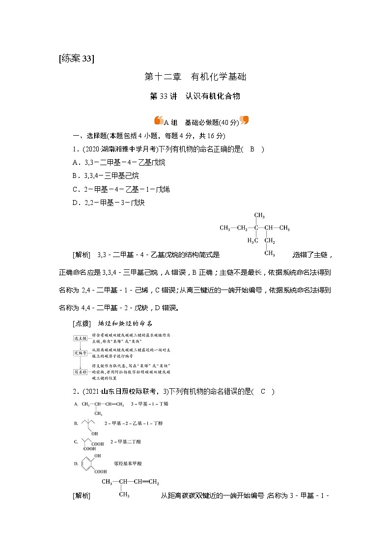 2022届高考化学（人教版）一轮总复习练习：第33讲　认识有机化合物 Word版含解析第1页