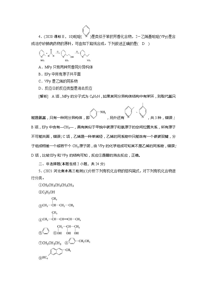2022届高考化学（人教版）一轮总复习练习：第33讲　认识有机化合物 Word版含解析第3页