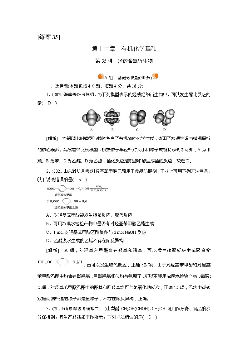2022届高考化学（人教版）一轮总复习练习：第35讲　烃的含氧衍生物 Word版含解析第1页