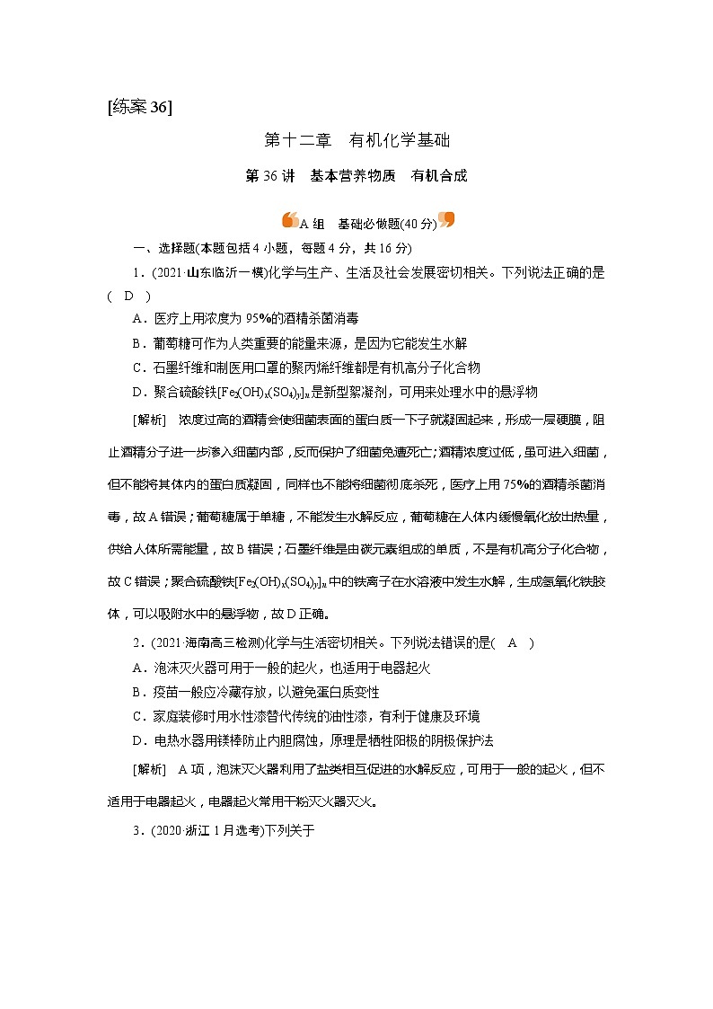 2022届高考化学（人教版）一轮总复习练习：第36讲　基本营养物质　有机合成 Word版含解析01