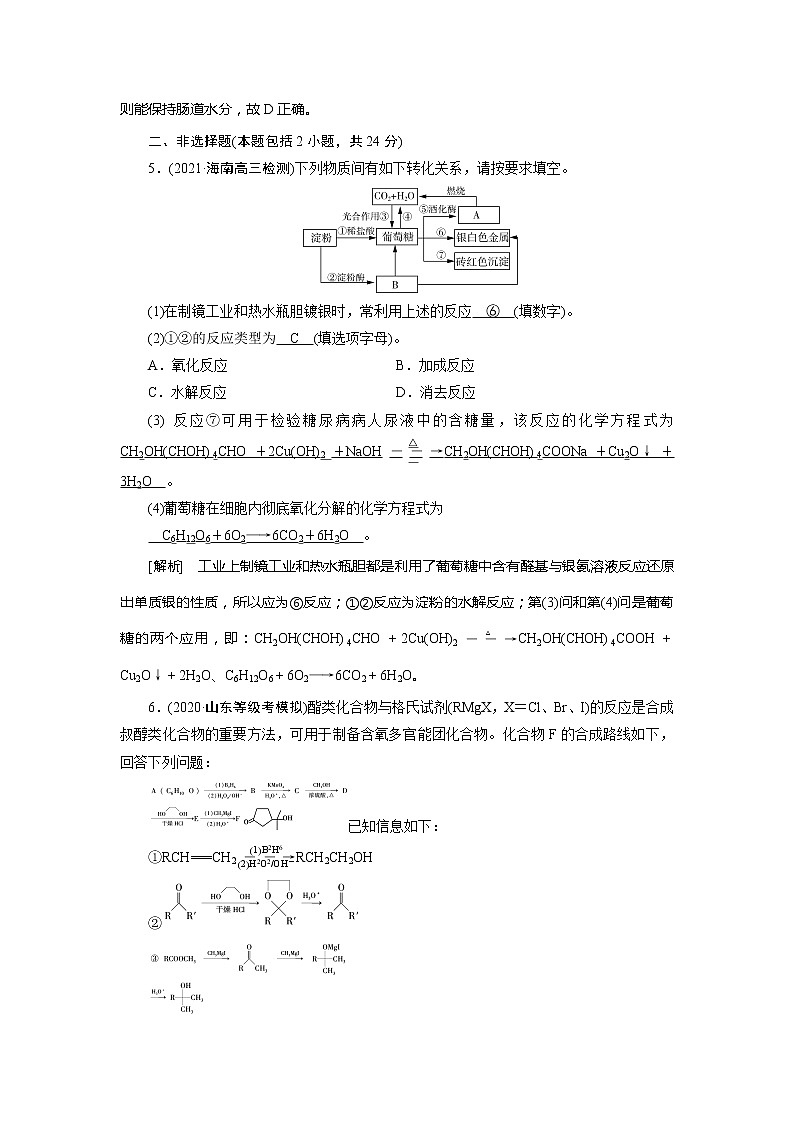 2022届高考化学（人教版）一轮总复习练习：第36讲　基本营养物质　有机合成 Word版含解析03