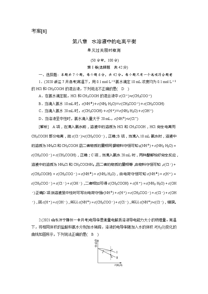 2022届高考化学（人教版）一轮总复习练习：第八章　水溶液中的电离平衡 Word版含解析第1页