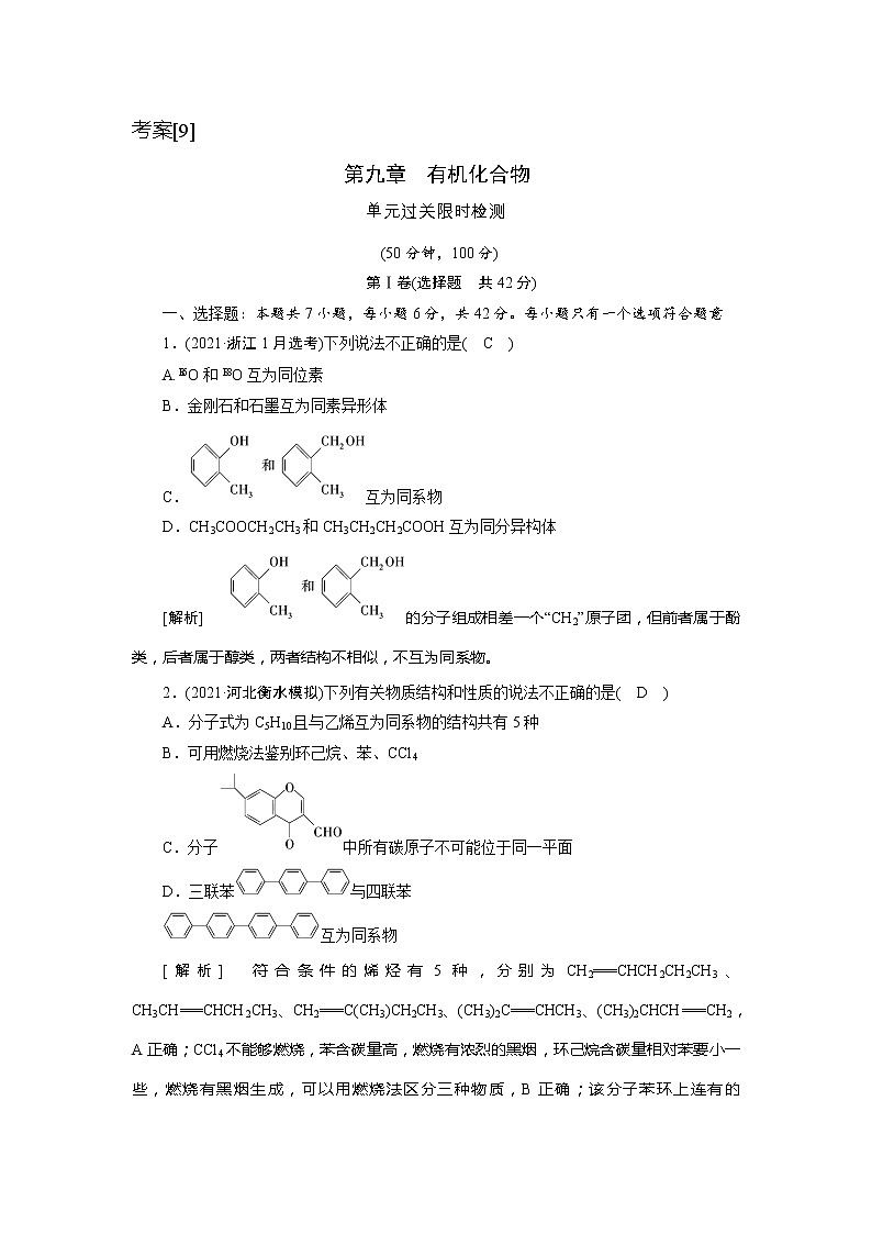 2022届高考化学（人教版）一轮总复习练习：第九章　有机化合物 Word版含解析01