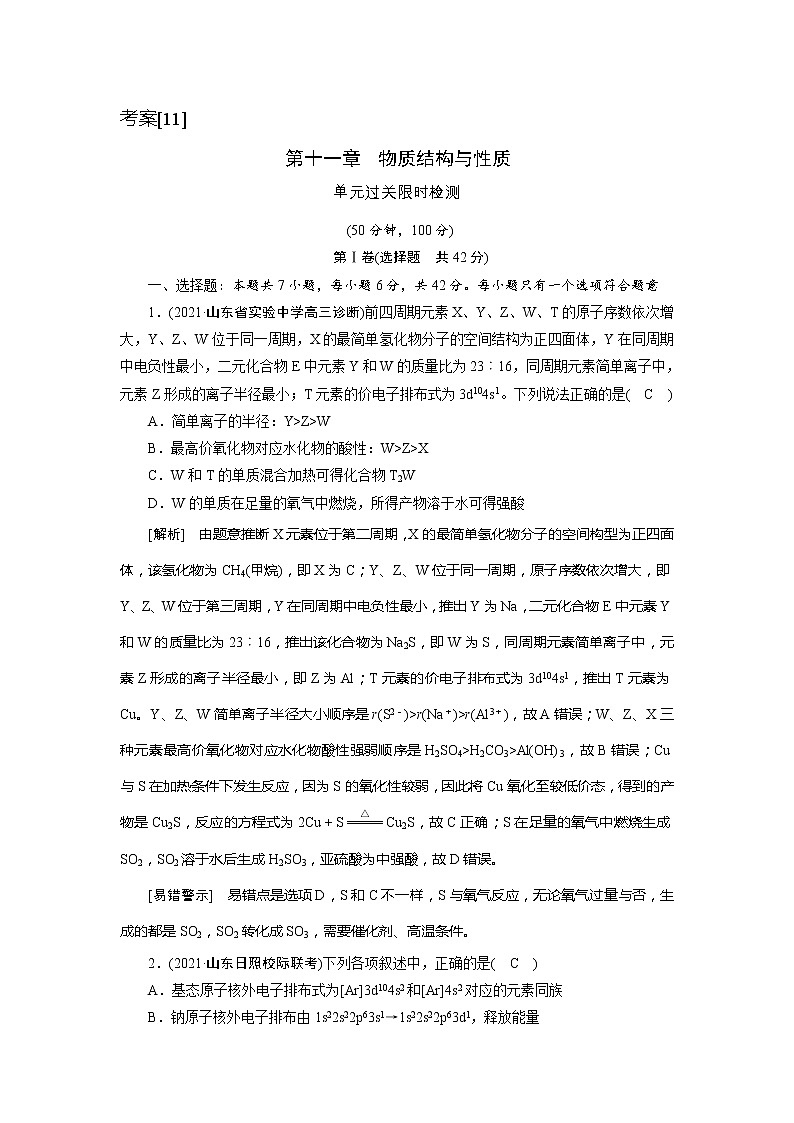 2022届高考化学（人教版）一轮总复习练习：第十一章　物质结构与性质 Word版含解析01